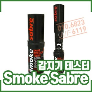 연기스프레이/Smoke Sabre/감지기테스터/감지기시험기/스모크세이버