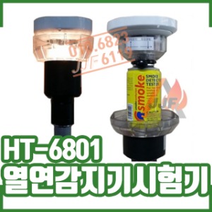 (HT-7801) 열연기감지기시험기/화재감지기시험기 (소방점검장비)