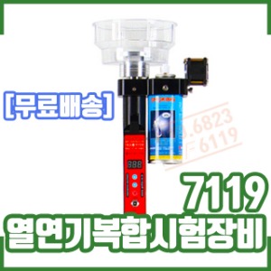 (7119) 열연기복합시험장비/김지기테스터기 (면허장비)