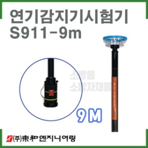 (S911) 연기감지기시험기(9M)/화재감지기시험기/소방점검장비